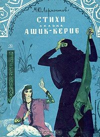 Книга М. Ю. Лермонтов. Стихи. Сказка "Ашик-Кериб" на ReadRate.com книга М. Ю. Лермонтов. Стихи. Сказка "Ашик-Кериб"
