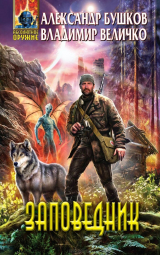 Книга Заповедник на ReadRate.com книга Заповедник