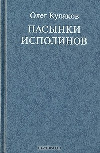 Книга Пасынки Исполинов на ReadRate.com книга Пасынки Исполинов