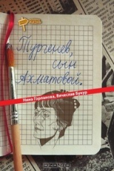 книга Тургенев, сын Ахматовой