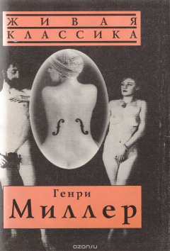Книга Генри Миллер. Избранное: Романы; Повести; Эссе; Рассказы; Автобиография на ReadRate.com книга Генри Миллер. Избранное: Романы; Повести; Эссе; Рассказы; Автобиография