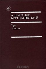 книга Три тополя