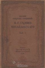 книга Н. Г. Гарин-Михайловский. Рассказы