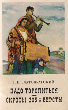 Книга Надо торопиться. Сироты 305-й версты на ReadRate.com книга Надо торопиться. Сироты 305-й версты