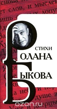 Книга Стихи Ролана Быкова на ReadRate.com книга Стихи Ролана Быкова