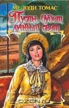 Книга Пусть будет лунный свет на ReadRate.com книга Пусть будет лунный свет