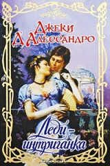 книга Леди-интриганка