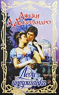 Книга Леди-интриганка на ReadRate.com книга Леди-интриганка