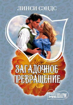 Книга Загадочное превращение на ReadRate.com книга Загадочное превращение