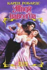 книга Твоя навсегда