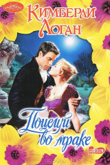 книга Поцелуй во мраке