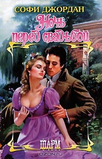 Книга Ночь перед свадьбой на ReadRate.com книга Ночь перед свадьбой