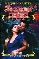 книга Воскресшая любовь