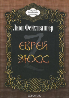 Книга Еврей Зюсс. Исторический роман на ReadRate.com книга Еврей Зюсс. Исторический роман