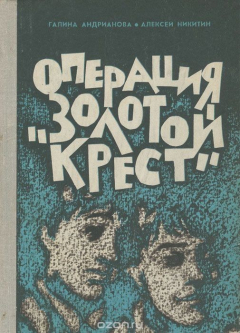 Книга Операция "Золотой крест" на ReadRate.com книга Операция "Золотой крест"