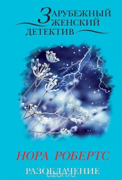 Книга Разоблачение на ReadRate.com книга Разоблачение
