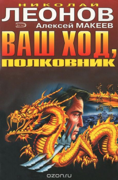 Книга Ваш ход, полковник. На суше и на море на ReadRate.com книга Ваш ход, полковник. На суше и на море
