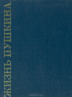 Книга Жизнь Пушкина. Книга 1. В садах Лицея на ReadRate.com книга Жизнь Пушкина. Книга 1. В садах Лицея