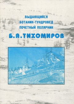 Книга Выдающийся ботаник-тундровед, почетный полярник Б. А. Тихомиров на ReadRate.com книга Выдающийся ботаник-тундровед, почетный полярник Б. А. Тихомиров