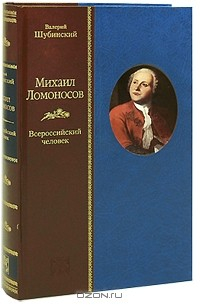 Книга Михаил Ломоносов. Всероссийский человек на ReadRate.com книга Михаил Ломоносов. Всероссийский человек