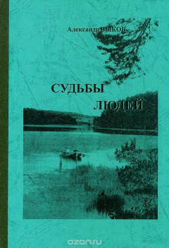 Книга Судьбы людей на ReadRate.com книга Судьбы людей