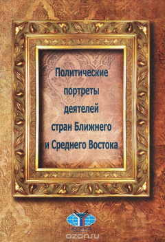 Книга Политические портреты деятелей стран Ближнего и Среднего Востока на ReadRate.com книга Политические портреты деятелей стран Ближнего и Среднего Востока