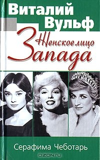 Книга Женское лицо Запада на ReadRate.com книга Женское лицо Запада
