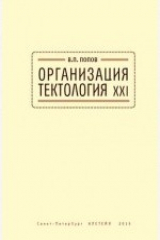 книга Организация. Тектология ХХI
