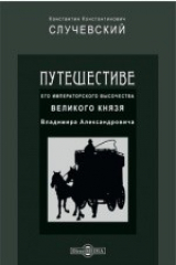 книга Путешествие его императорского высочества великого князя Владимира Александровича