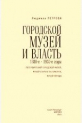 книга Городской музей и власть