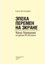 Книга Эпоха перемен на экране. Кино Германии на рубеже ХХ–ХХI веков на ReadRate.com книга Эпоха перемен на экране. Кино Германии на рубеже ХХ–ХХI веков