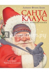 книга Санта Клаус и его приключения