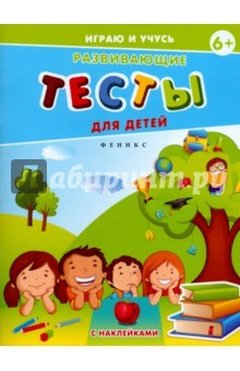 Книга Развивающие тесты для детей 6+ на ReadRate.com книга Развивающие тесты для детей 6+