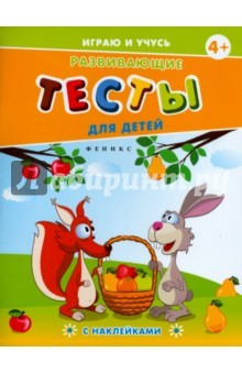 Книга Развивающие тесты для детей 4+ на ReadRate.com книга Развивающие тесты для детей 4+