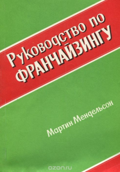 Книга Руководство по франчайзингу на ReadRate.com книга Руководство по франчайзингу