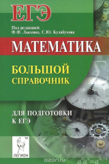 книга Математика. Большой справочник для подготовки к ЕГЭ