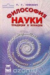 книга Философия науки. Традиции и новации