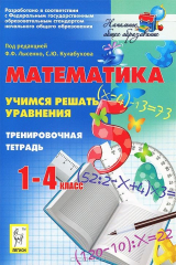 книга Математика. 1-4 классы. Учимся решать уравнения