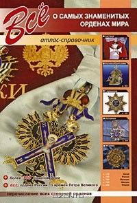 Книга Все о самых знаменитых орденах мира. Атлас-справочник на ReadRate.com книга Все о самых знаменитых орденах мира. Атлас-справочник