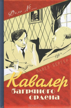 Книга Кавалер багряного ордена на ReadRate.com книга Кавалер багряного ордена