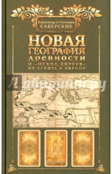 Книга Новая география древности и "исход евреев" из Египта в Европу на ReadRate.com книга Новая география древности и "исход евреев" из Египта в Европу