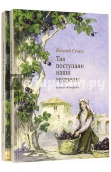 Книга Так поступали наши мудрецы. Книга 4, 5 на ReadRate.com книга Так поступали наши мудрецы. Книга 4, 5