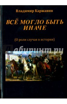 Книга Все могло быть иначе. Несколько зарисовок о роли на ReadRate.com книга Все могло быть иначе. Несколько зарисовок о роли