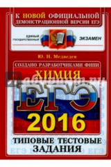 Книга ЕГЭ 2016 Химия. Типовые тестовые задания. ОФЦ на ReadRate.com книга ЕГЭ 2016 Химия. Типовые тестовые задания. ОФЦ