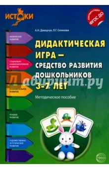 Книга Дидактическая игра - средство развития дошк. 3-7л на ReadRate.com книга Дидактическая игра - средство развития дошк. 3-7л