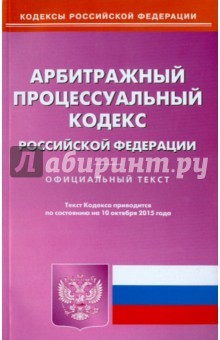 Книга Арбитражный процессуальный кодекс Российской Федерации по состоянию на 10.10.15 на ReadRate.com книга Арбитражный процессуальный кодекс Российской Федерации по состоянию на 10.10.15