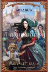 книга Факультет ведьм. Как достать ректора
