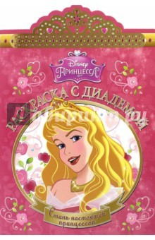 Книга Принцессы. Раскраска с диадемой (№1502) на ReadRate.com книга Принцессы. Раскраска с диадемой (№1502)