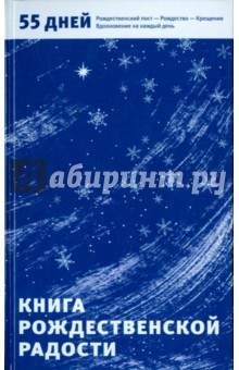 книга Книга Рождественской радости
