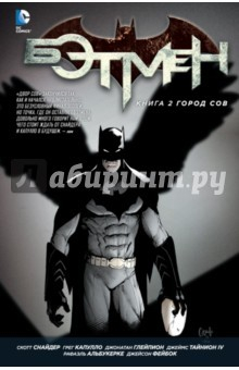 Книга Бэтмен. Кн.2. Город Сов на ReadRate.com книга Бэтмен. Кн.2. Город Сов